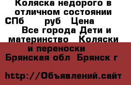 Коляска недорого в отличном состоянии СПб 1000 руб › Цена ­ 1 000 - Все города Дети и материнство » Коляски и переноски   . Брянская обл.,Брянск г.